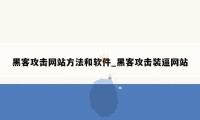 黑客攻击网站方法和软件_黑客攻击装逼网站