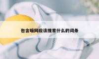 包含暗网应该搜索什么的词条