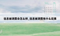 信息被泄露会怎么样_信息被泄露有什么后果