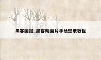 黑客画报_黑客动画片手绘壁纸教程