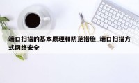 端口扫描的基本原理和防范措施_端口扫描方式网络安全