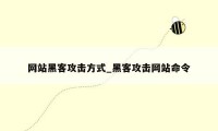 网站黑客攻击方式_黑客攻击网站命令