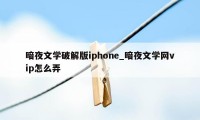 暗夜文学破解版iphone_暗夜文学网vip怎么弄