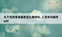 九个月的宝宝面条怎么做好吃_人生木马程序pdf