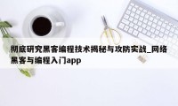 彻底研究黑客编程技术揭秘与攻防实战_网络黑客与编程入门app