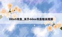 DDoS攻击_关于ddos攻击相关视屏