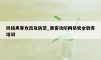 网络黑客攻击及防范_黑客攻防网络安全教育培训