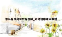 木马程序建设教程视频_木马程序建设教程