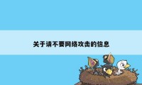 关于请不要网络攻击的信息