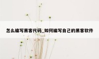 怎么编写黑客代码_如何编写自己的黑客软件