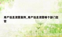 用户信息泄露案例_用户信息泄露哪个部门监管