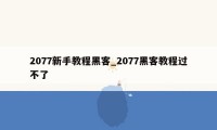 2077新手教程黑客_2077黑客教程过不了