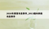 2016年黑客攻击事件_2013国内网络攻击事件