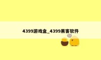 4399游戏盒_4399黑客软件