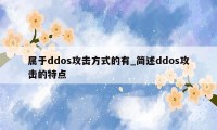 属于ddos攻击方式的有_简述ddos攻击的特点