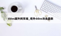 ddos国外网页端_境外ddos攻击最新