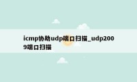 icmp协助udp端口扫描_udp2009端口扫描