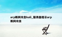 arp断网攻击kali_服务器提示arp断网攻击