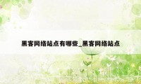 黑客网络站点有哪些_黑客网络站点