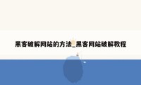 黑客破解网站的方法_黑客网站破解教程