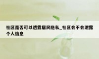 社区是否可以透露居民隐私_社区会不会泄露个人信息