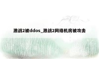 激战2被ddos_激战2网络机房被攻击