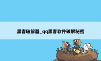 黑客破解器_qq黑客软件破解秘密