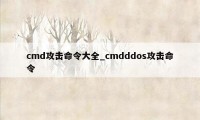 cmd攻击命令大全_cmdddos攻击命令