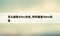 怎么避免ddos攻击_如何避免ddos攻击