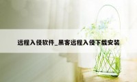 远程入侵软件_黑客远程入侵下载安装