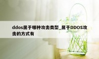 ddos属于哪种攻击类型_属于DDOS攻击的方式有