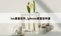 ios黑客软件_iphone黑客软件源