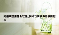 网络攻防用什么软件_网络攻防软件开发数据库