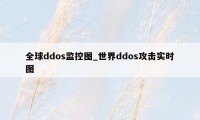 全球ddos监控图_世界ddos攻击实时图