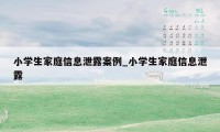 小学生家庭信息泄露案例_小学生家庭信息泄露