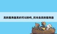 高防服务器真的可以防吗_抗攻击高防服务器