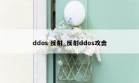 ddos 反射_反射ddos攻击