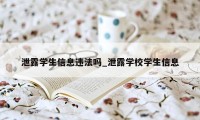 泄露学生信息违法吗_泄露学校学生信息