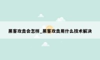 黑客攻击会怎样_黑客攻击用什么技术解决