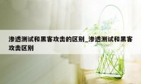 渗透测试和黑客攻击的区别_渗透测试和黑客攻击区别