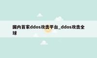 国内首家ddos攻击平台_ddos攻击全球