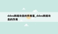 ddos网络攻击的作用是_ddos网络攻击的作用