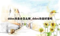 ddos攻击会怎么样_ddos攻击好查吗