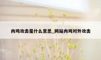 肉鸡攻击是什么意思_网站肉鸡对外攻击